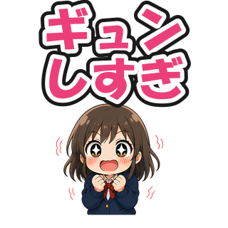 ギュンしすぎ