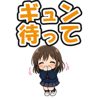 ギュン待って