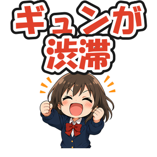 ギュンが渋滞