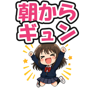 朝からギュン