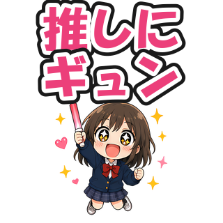 推しにギュン