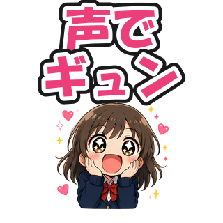 声でギュン