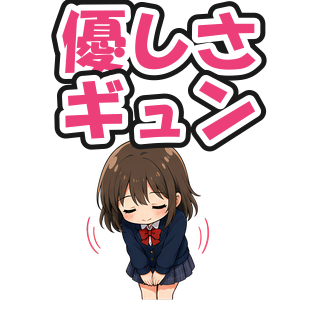 優しさギュン