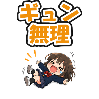 ギュン無理