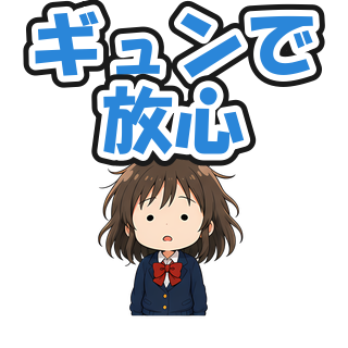 ギュンで放心