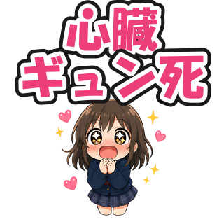 心臓ギュン死