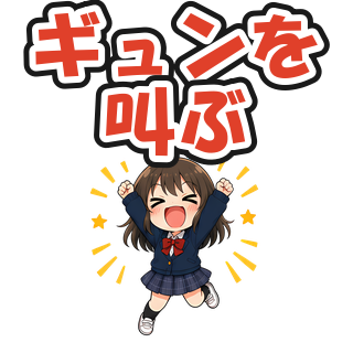 ギュンを叫ぶ