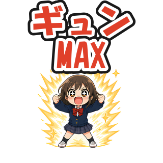 ギュンMAX
