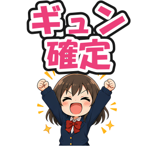ギュン確定