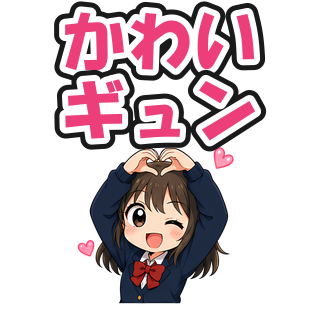 かわいギュン