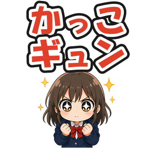 かっこギュン