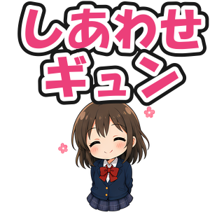 しあわせギュン