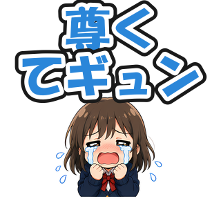 尊くてギュン