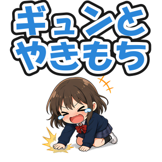 ギュンとやきもち