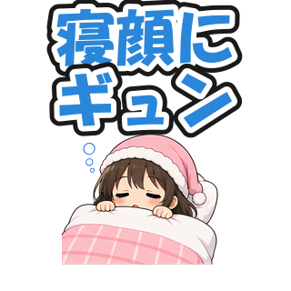 寝顔にギュン