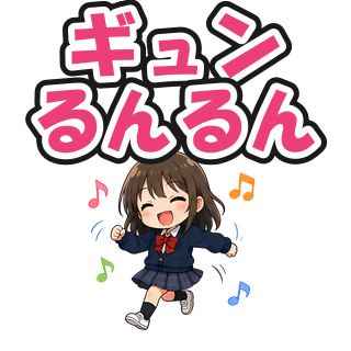 ギュンるんるん