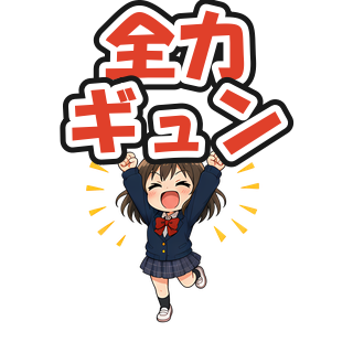 全力ギュン