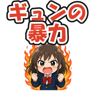 ギュンの暴力