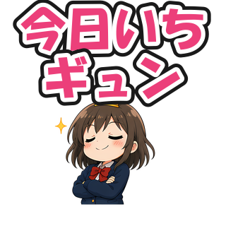 今日いちギュン