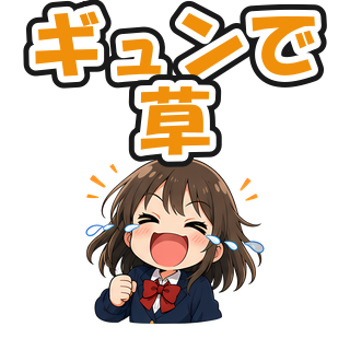 ギュンで草