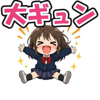 大ギュン