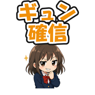 ギュン確信