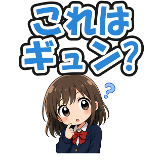 これはギュン?