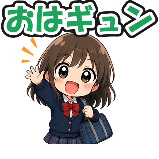 おはギュン