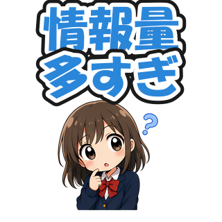 情報量多すぎ