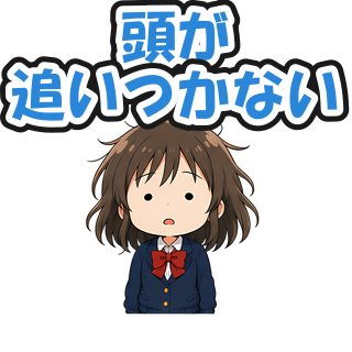 頭が追いつかない