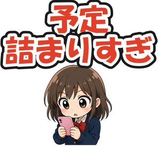 予定詰まりすぎ