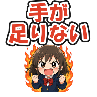 手が足りない