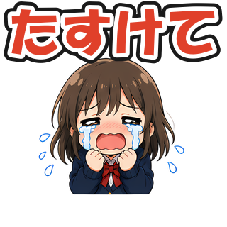 たすけて