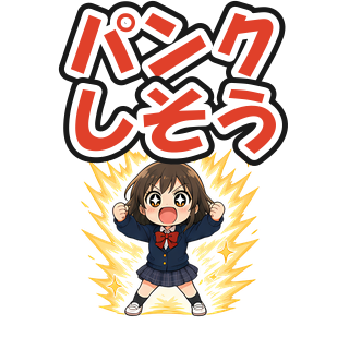 パンクしそう