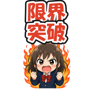限界突破