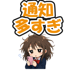 通知多すぎ