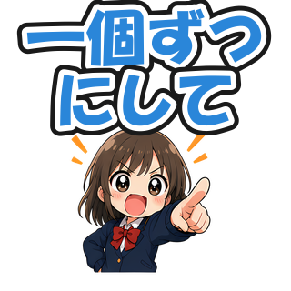 一個ずつにして
