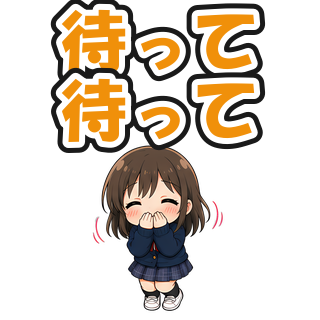 待って待って