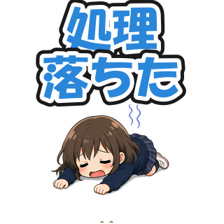 処理落ちた