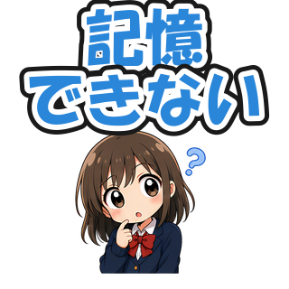 記憶できない