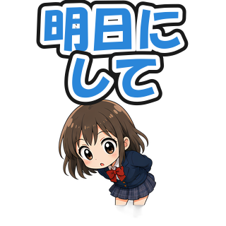 明日にして