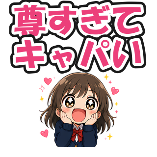 尊すぎてキャパい