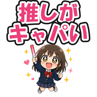 推しがキャパい