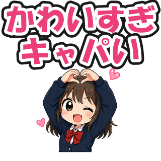 かわいすぎキャパい