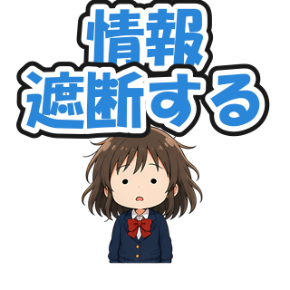 情報遮断する