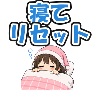 寝てリセット