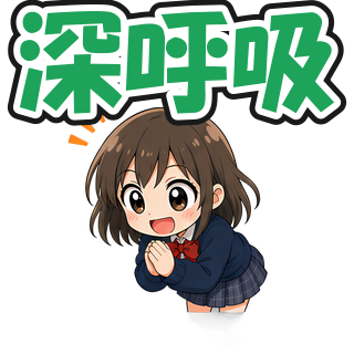 深呼吸