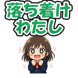 落ち着けわたし