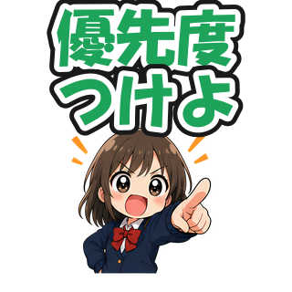 優先度つけよ