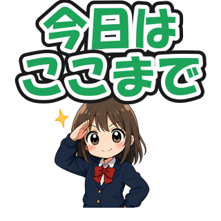 今日はここまで